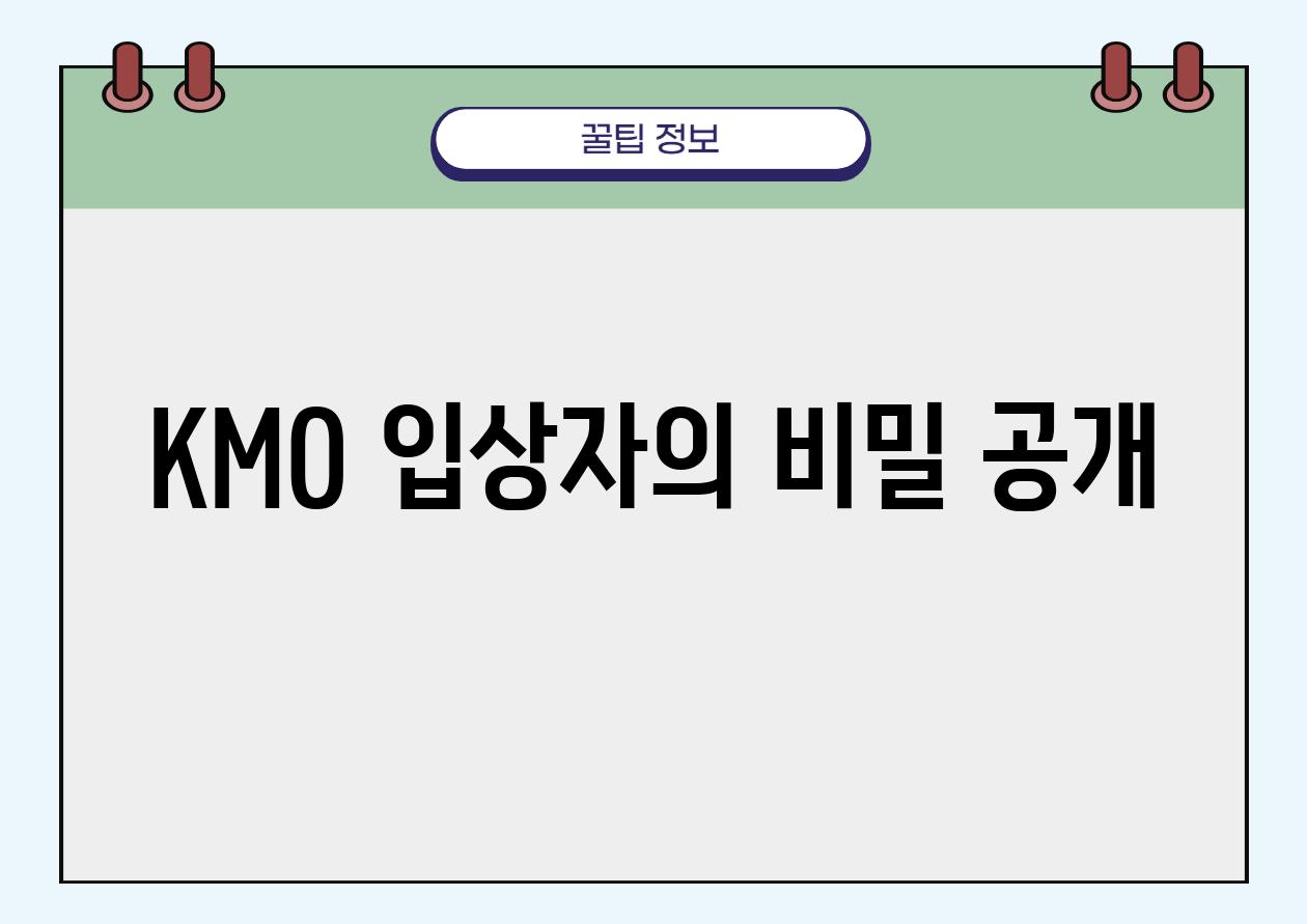 KMO 입상자의 비밀 공개