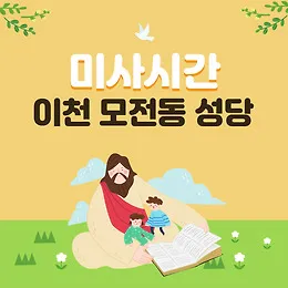 안양시 안양동 중앙성당 미사시간 요일_8