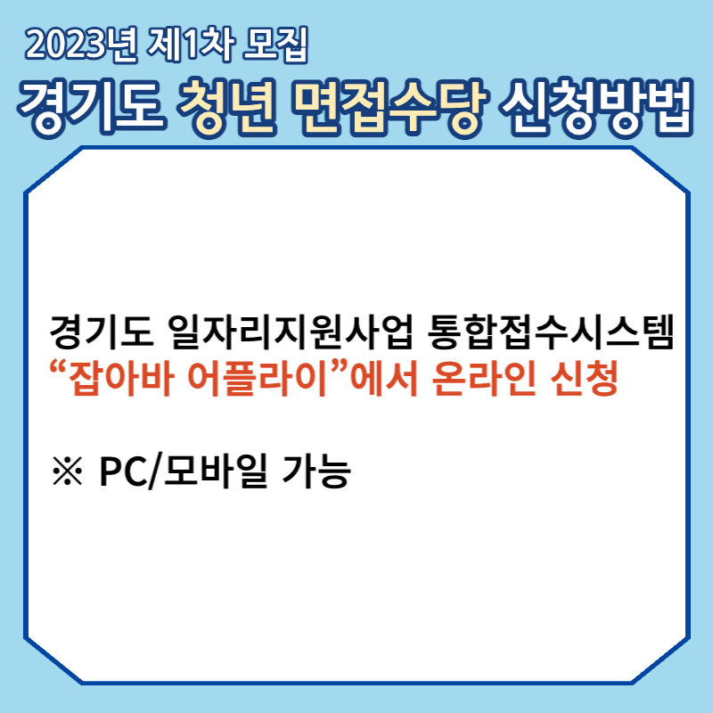 경기도 청년 면접수당