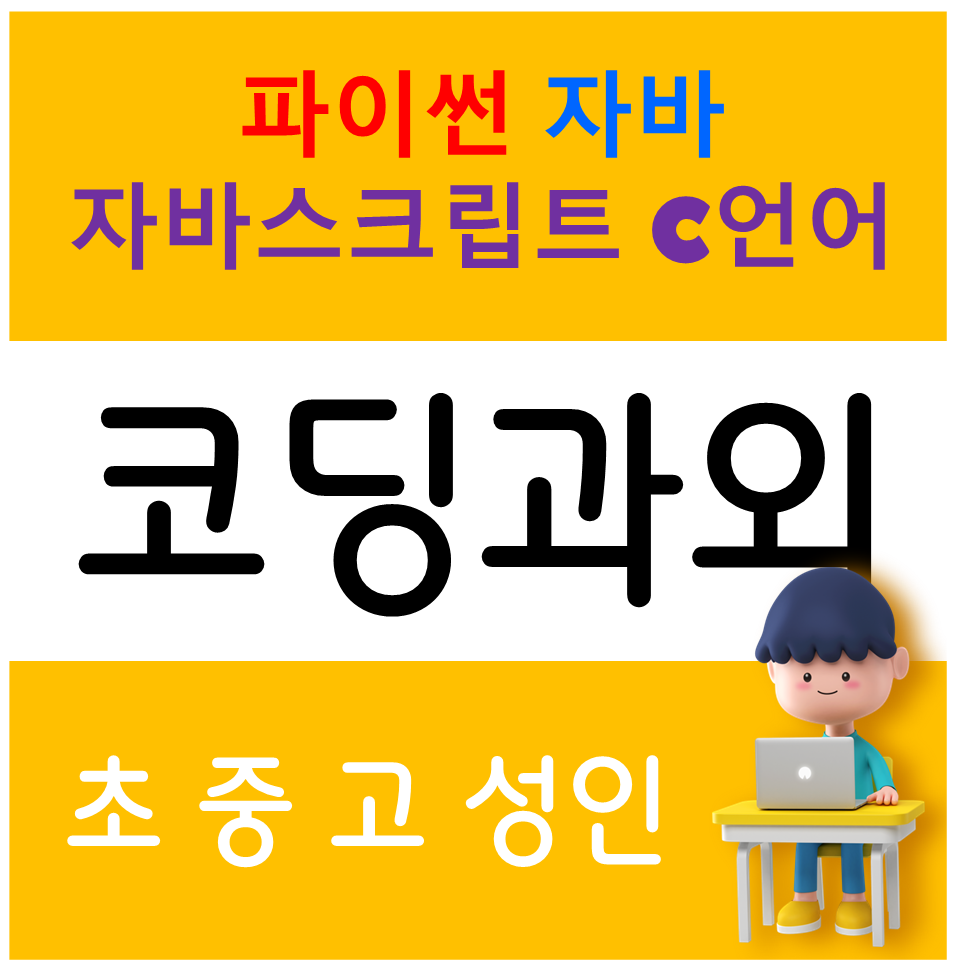  일산서구 파이썬 코딩과외 일산동 자바 스크립트 c언어 HTLM 기초 코딩학원