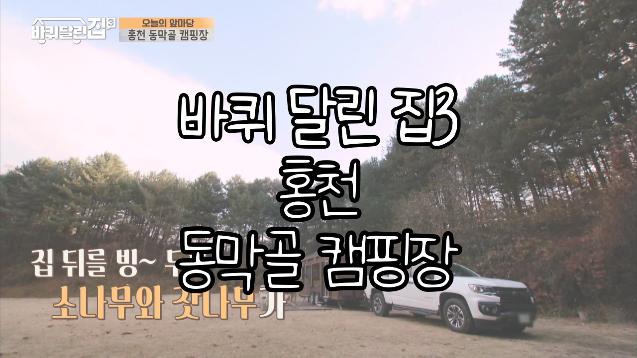  tvN <바퀴달린 집3> 10회 강원도 홍천 "동막골 캠핑장" 촬영지