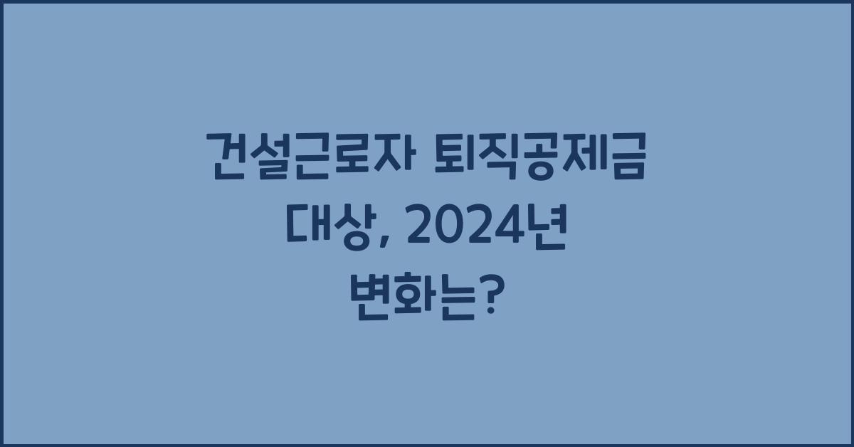 건설근로자 퇴직공제금 대상