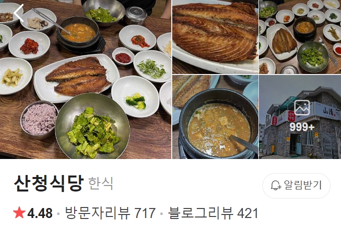 안동 산청식당 플레이스