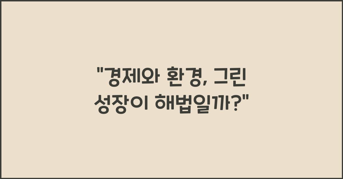 경제와 환경  
