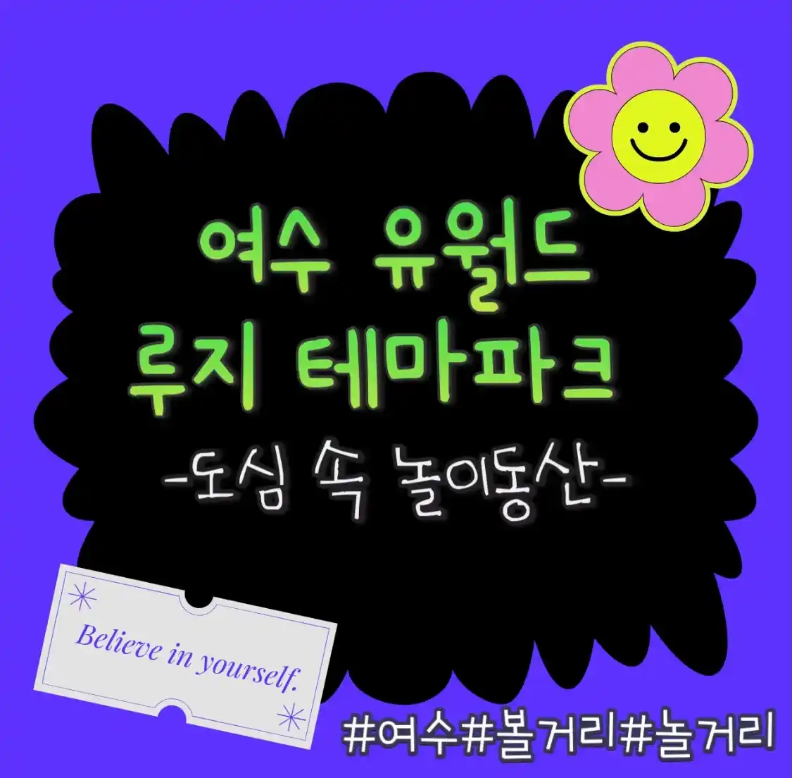  여수 놀거리 유월드 루지 테마파크 도심 속 놀이동산 가격 할인정보