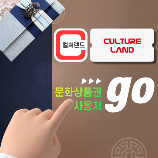컬쳐랜드-문화상품권은-전국-2만여개의-오프라인-사용처와-1천여개의-온라인-사용처에서-사용-가능