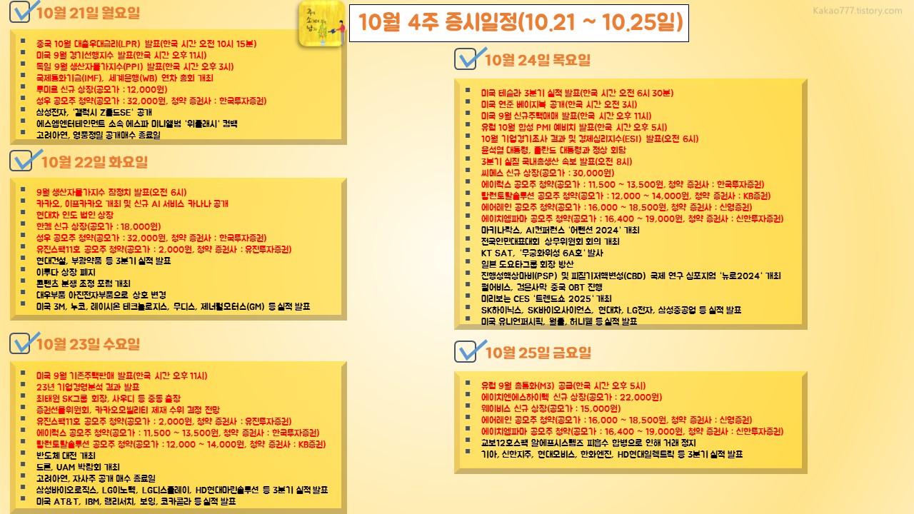 10월 4주 증시일정