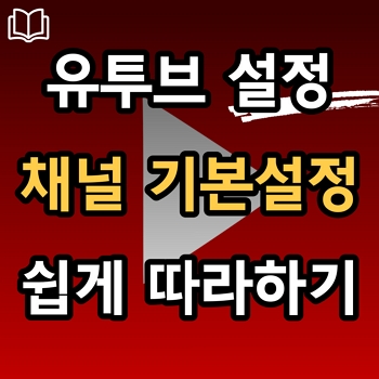  유투브 기본설정하기(통화기준,채널태그,영상태그,광고,채널운영자,커뮤니티관리자)