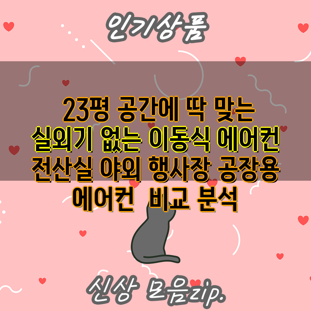  23평 공간에 딱 맞는 실외기 없는 이동식 에어컨 전