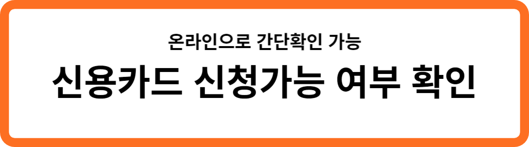 신용카드 신청가능 여부 확인