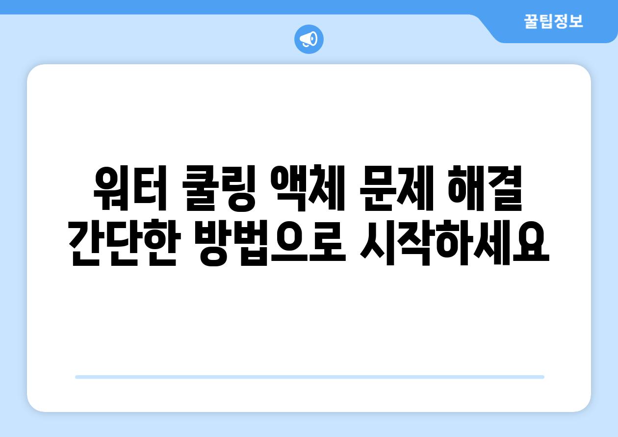 워터 쿨링 액체 문제 해결 간단한 방법으로 시작하세요