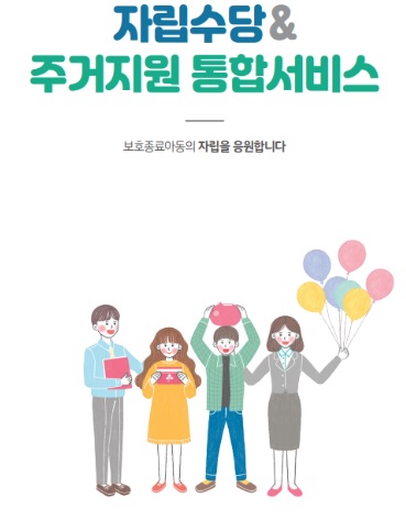  보호종료아동 자립수당 지원대상 신청방법
