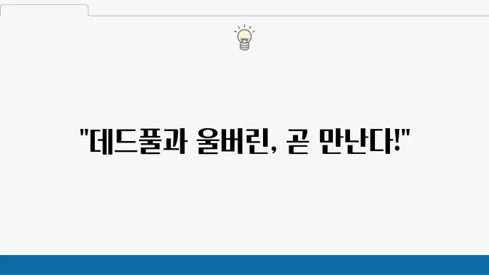 디즈니 플러스 영화 추천 데드풀안 울버린 공개일 발표