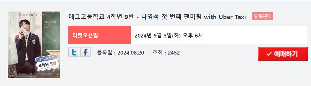 나영석 팬미팅 빠른 티켓 구매 일정 가격 총정리