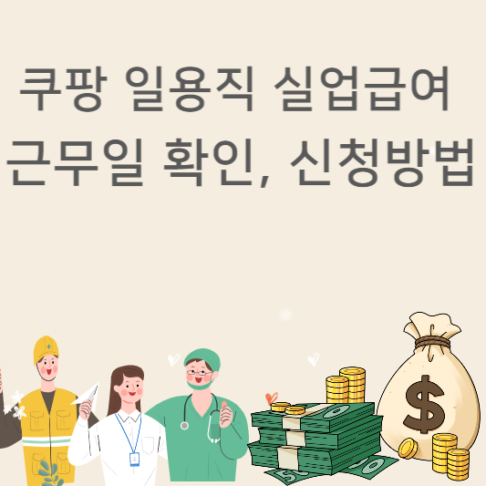 쿠팡일용직실업급여 근무일확인 신청방법