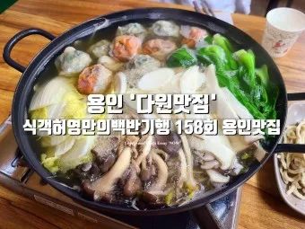 용인 맛집 베스트10 현지인 숨겨진 맛집_6