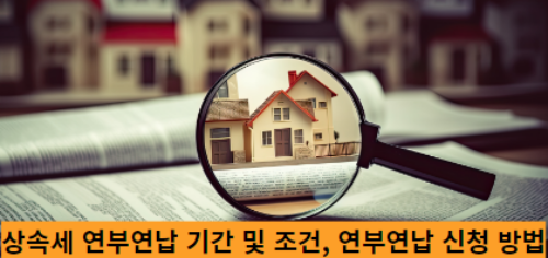 상속세-연부연납-기간-및-조건,-연부연납-신청-방법-썸네일