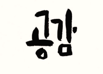  인간 관계에서 '공감'의 힘