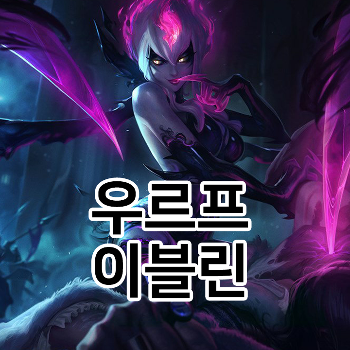  우르프 이블린 룬 & 템트리 & 스킬트리  롤우르프2021 시즌11