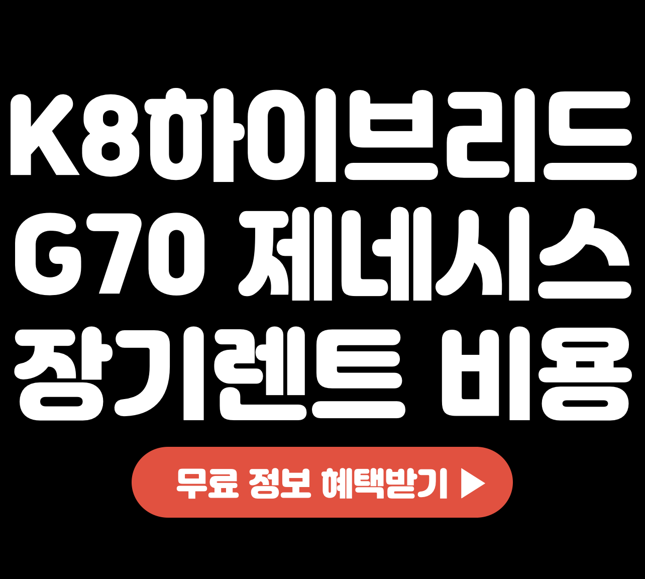 This is K8 하이브리드 &#124; G70 제네시스 장기렌트 비용 &#124; 렌트카 가격