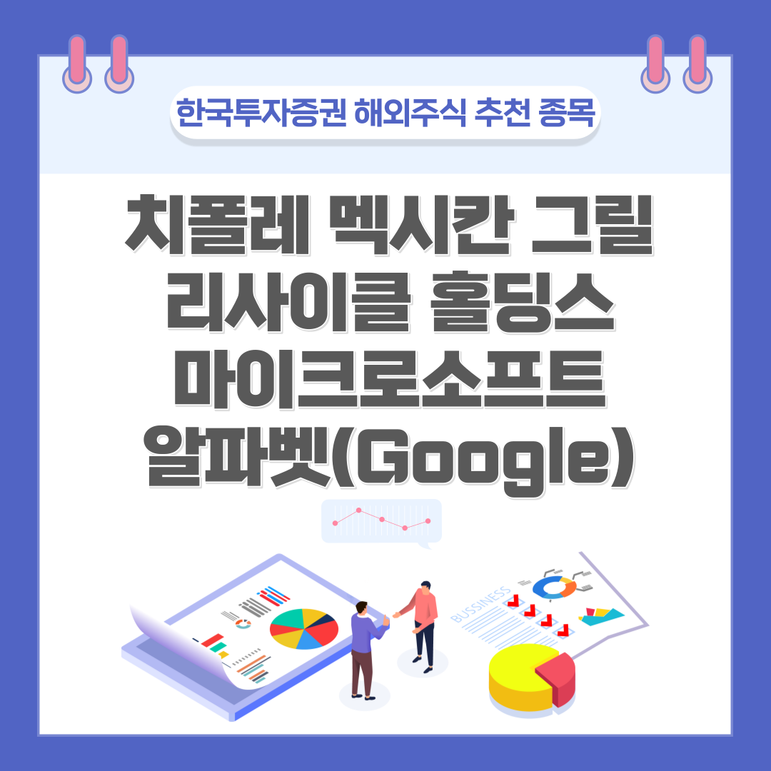  마이크로소프트, 알파벳, 치폴레멕시칸그릴, 리사이클홀딩스(한국투자증권 해외주식 추천 종목)