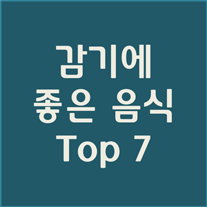  감기에 좋은 음식 Top7 알아보자 (차, 과일 포함)