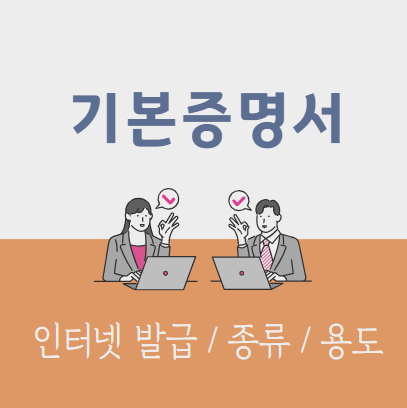 기본증명서인터넷발급_섬네일