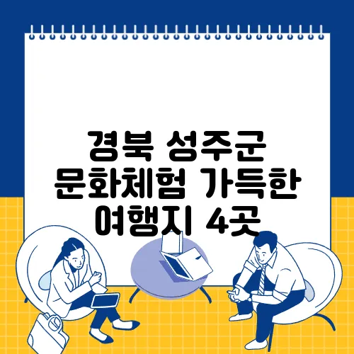 경북 성주군 문화체험 가득한 여행지 4곳