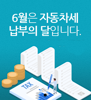  대구시, 자동차세 납부 - 6월은 자동차세 납부의 달