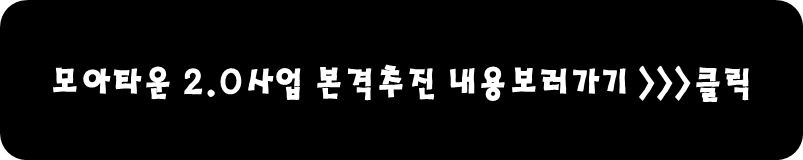 모아타운 2.0사업 본격추진 내용보러가기