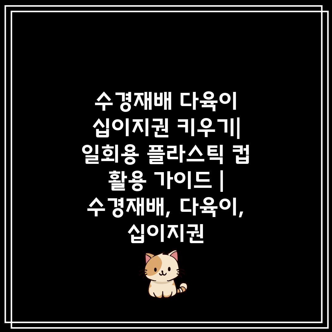 수경재배 다육이 십이지권 키우기 일회용 플라스틱 컵 활