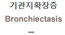 기관지확장증 [Bronchiectasis]