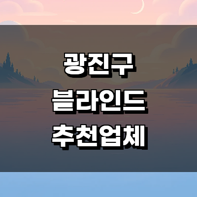 서울 광진구 블라인드