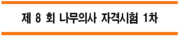  제8회 [수목생리학] 나무의사 자격시험 A형 1차