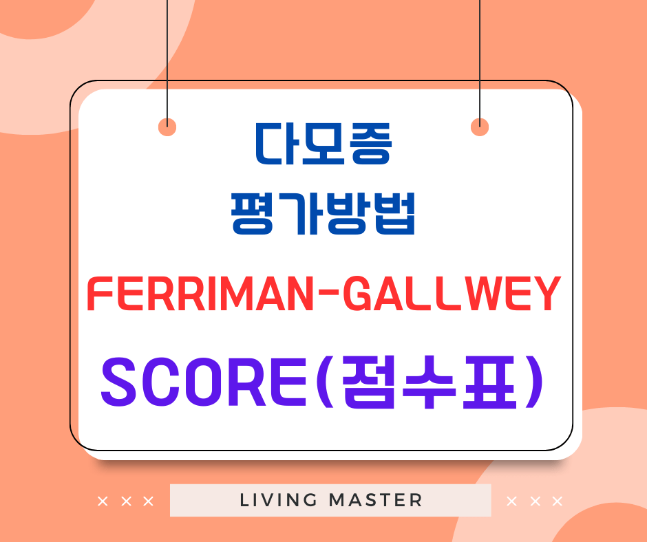 Ferriman-Gallwey 점수표