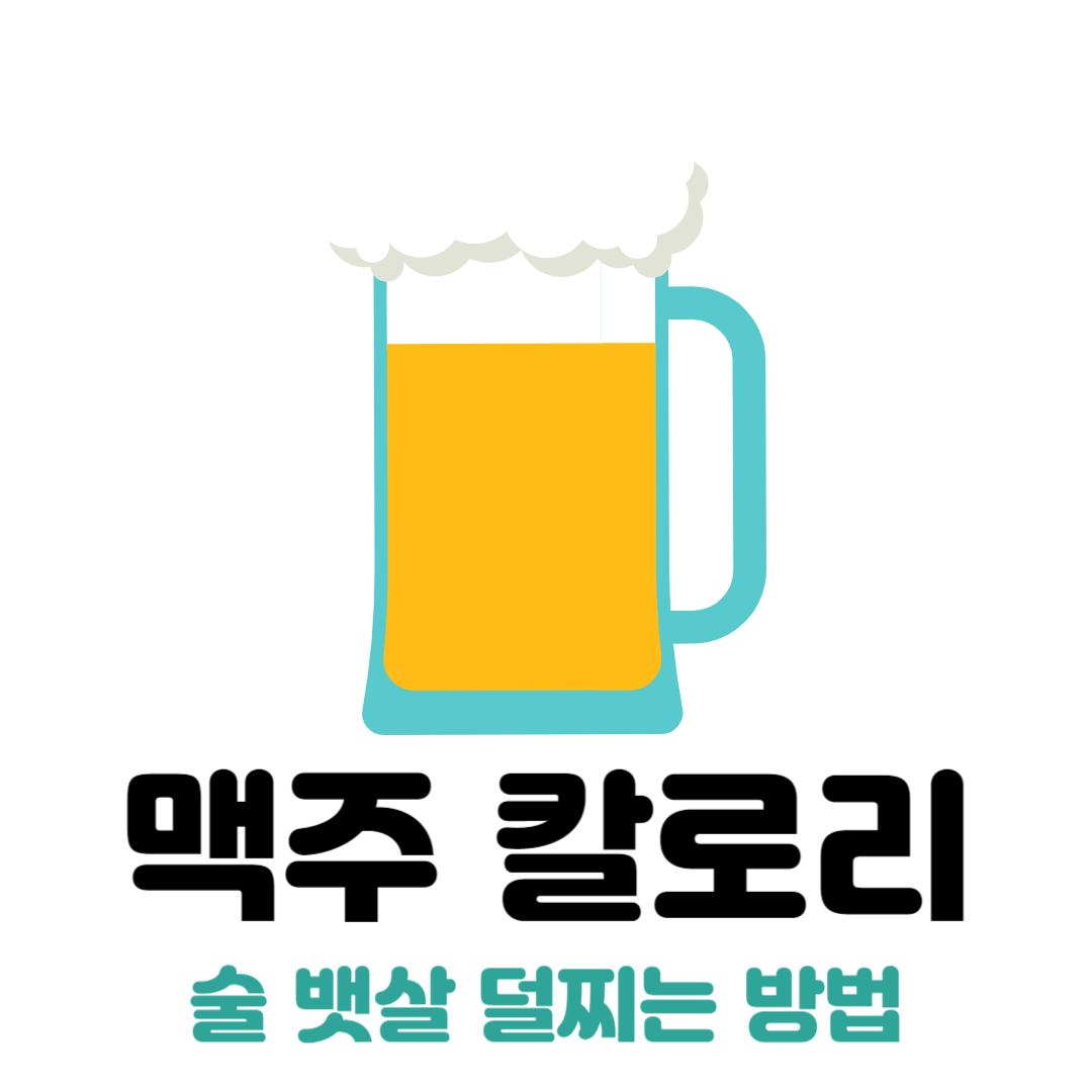 맥주 칼로리 얼마