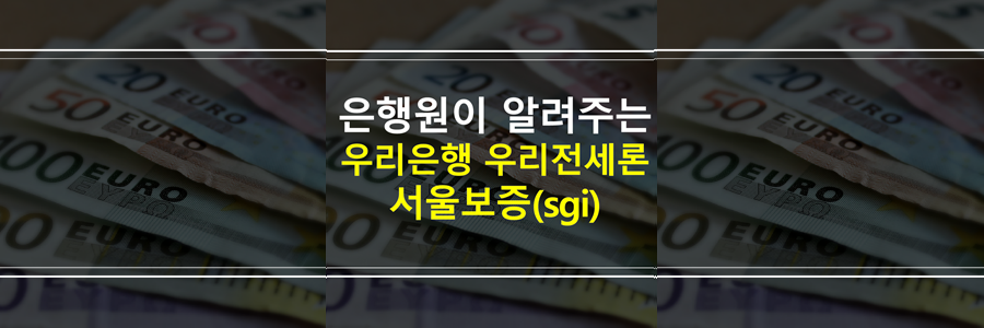 우리은행-우리전세론-서울보증