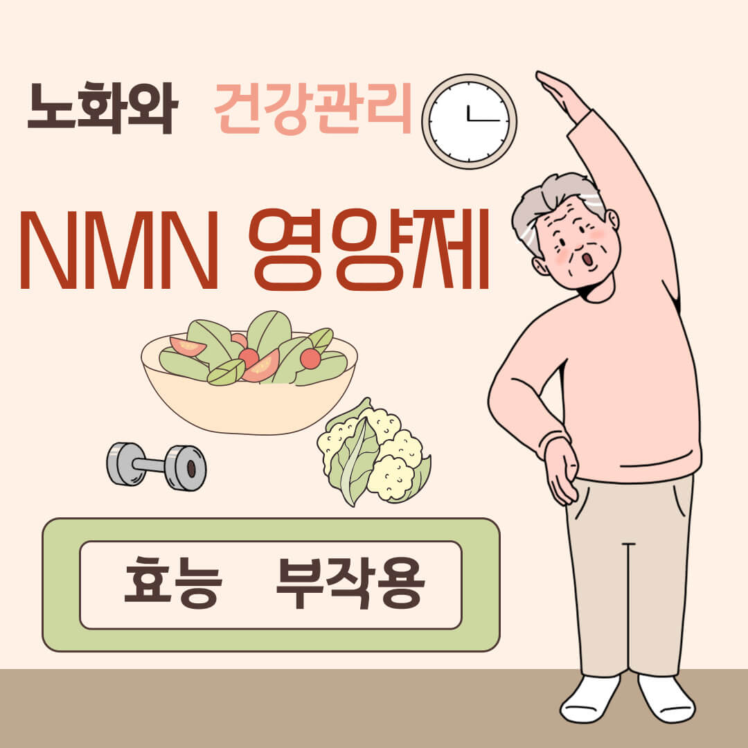 할아버지가-체조하고-있는-그림입니다-그리고-노화와-건강관리를-알려주는NMN영양제-효능과-부작용에-대한-썸네일입니다.