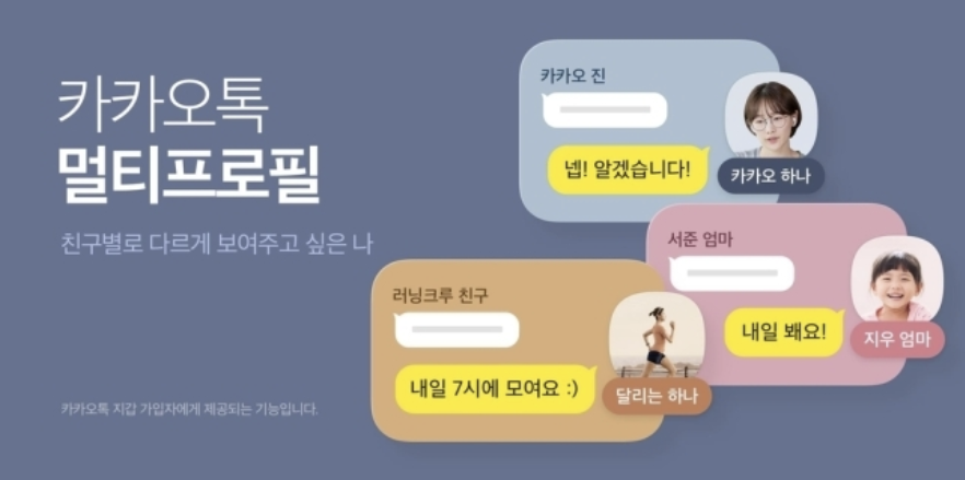  카카오톡 멀티 프로필 서비스 시작