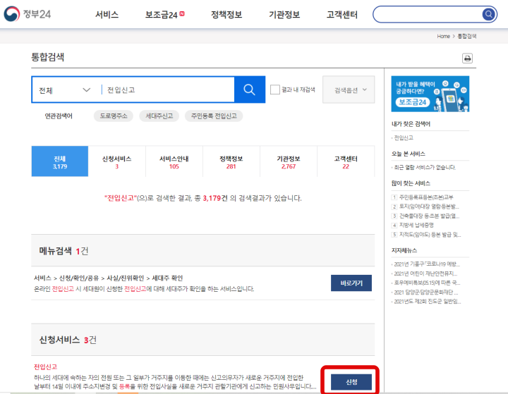 전입신고-인터넷-신청방법-캡쳐화면