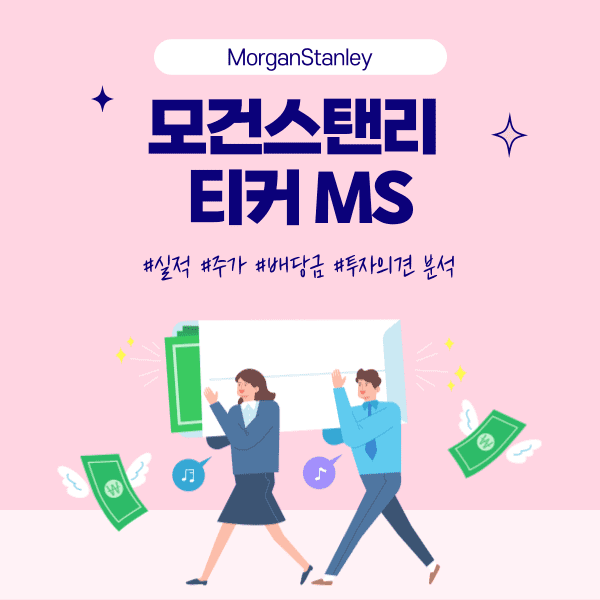 MorganStanley 모건스탠리