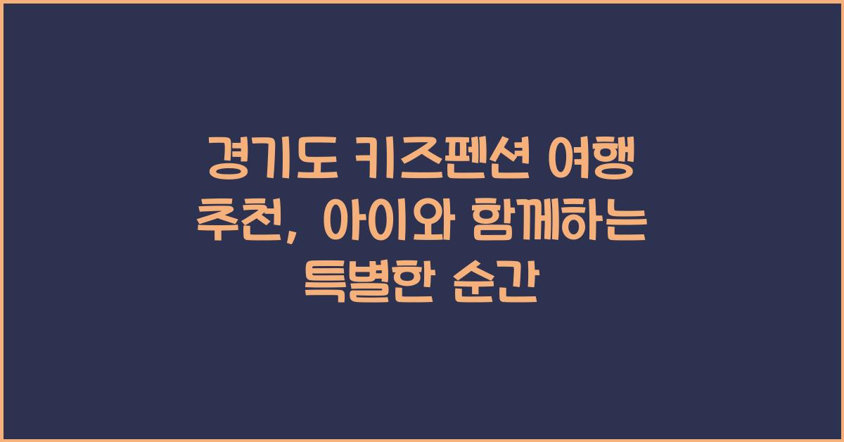 경기도 키즈펜션 여행 추천