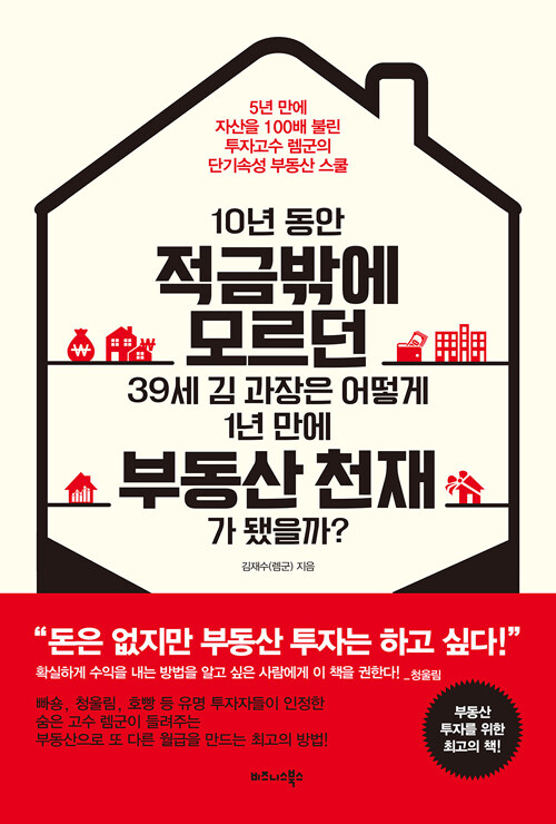  10년동안 적금밖에 모르던 39세 김과장은 어떻게 1년만에 부동산 천재가 됐을까? by 김재수(램군)