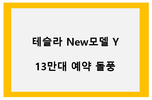 테슬라 New모델Y, 13만대 예약 돌풍 이미지