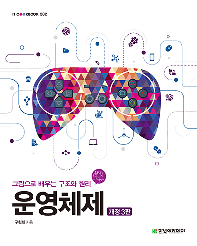 구현회. 『운영체제 개정 3판』. 서울: 한빛아카데미&#44; 2016.