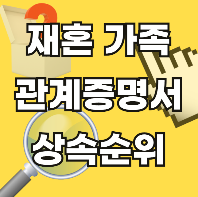 재혼-가족관계-증명서-발급-신청-상속-순위