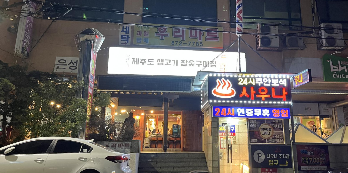 두툼당 입구