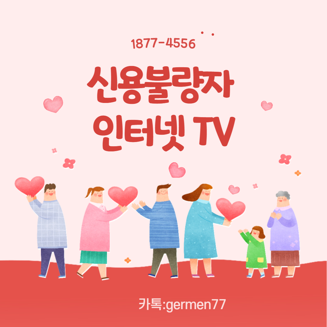  신용불량자인터넷설치 쉽고 빠르게 가능했어요