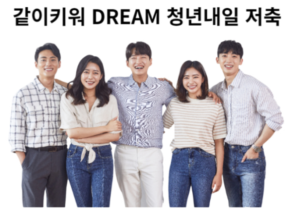 같이키워 DREAM 청년내일 저축계좌