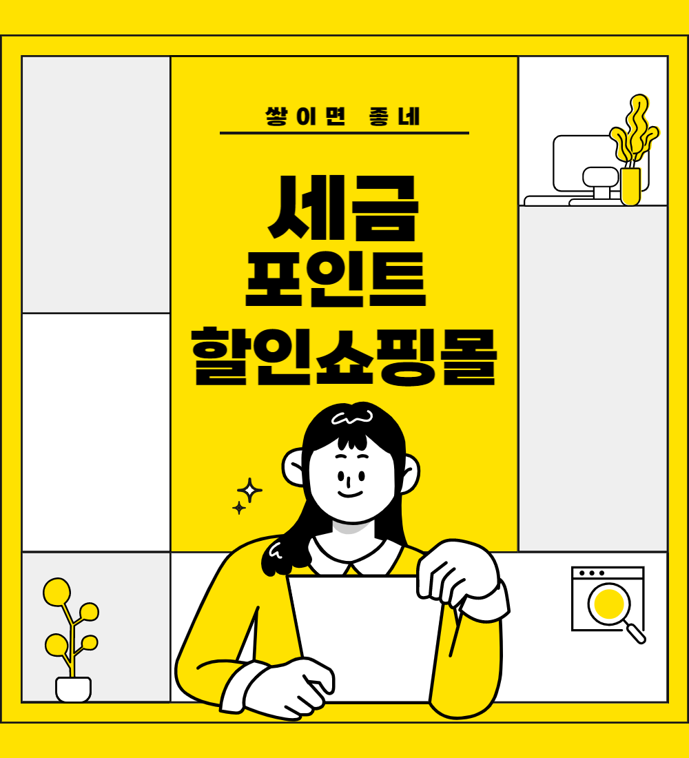  세금포인트 할인 쇼핑몰 사용방법 알려 드려요